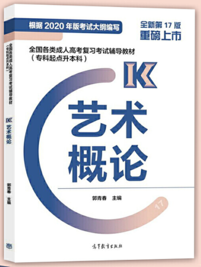 成人高考书籍-2022年贵州省成人高考专升本《艺术概论》复习教材