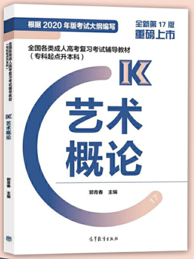 2022年贵州省成人高考专升本《艺术概论》复习教材