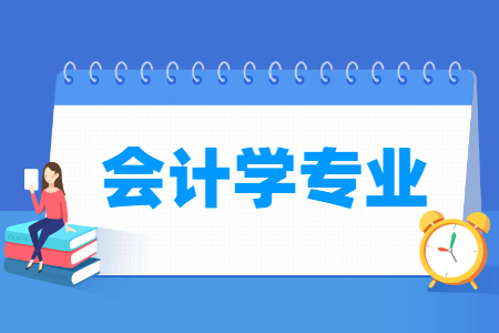 贵州成人高考专升本专业-会计学专业介绍