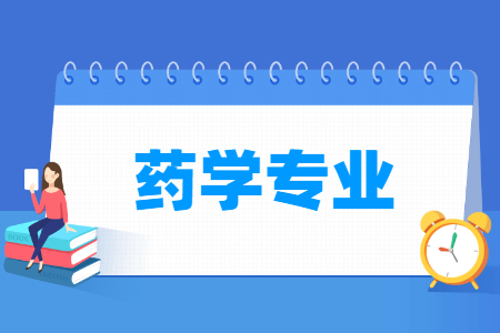 贵州成人高考专升本专业-药学专业介绍