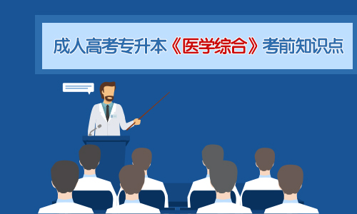 2020年贵州成人高考专升本《医学综合》考前知识点一
