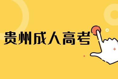 贵州成人高考高起点理化考试大纲(图1)