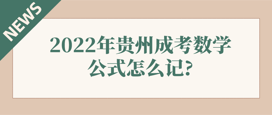 2021年贵州成考数学公式怎么记?(图1)