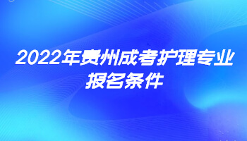 贵州省2022年成人高考护理专业报名条件