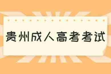 贵州成考要准备哪些报考材料及相关证明资料？