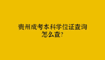 贵州成人高考本科学位证查询怎么查询?