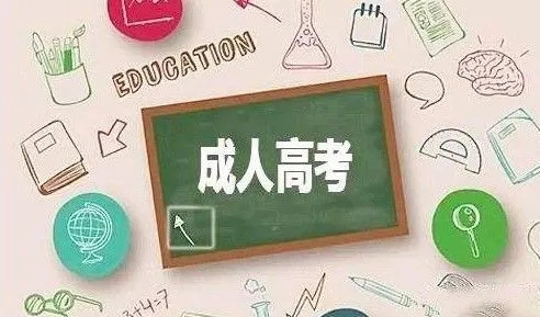  2022年贵州省成人高考学历的优点