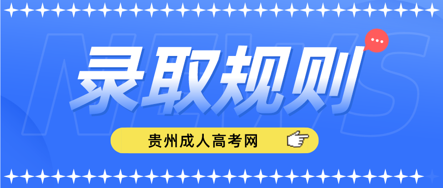 录取规则幕后揭秘！贵州成考分数过线也会落榜？