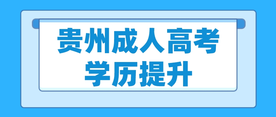 学历提升 | 关于贵州成人高考的问题，答案都在这儿了！