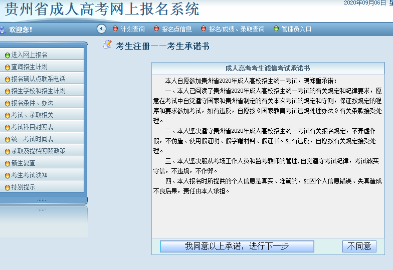 贵州成人高考网上报名流程（图4）