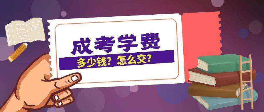 2022年仁怀成人高考学费是多少？