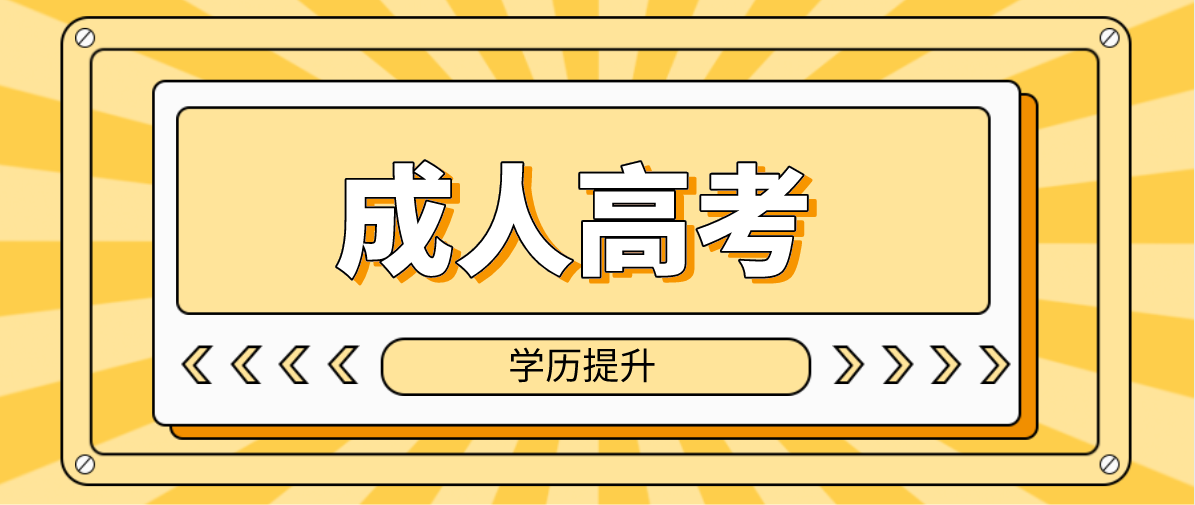 2022年遵义成人高考专升本学校