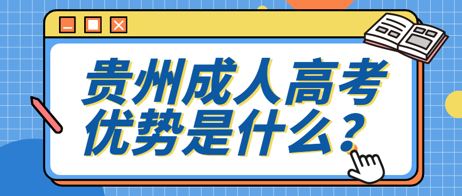 2022年遵义成人高考哪里好