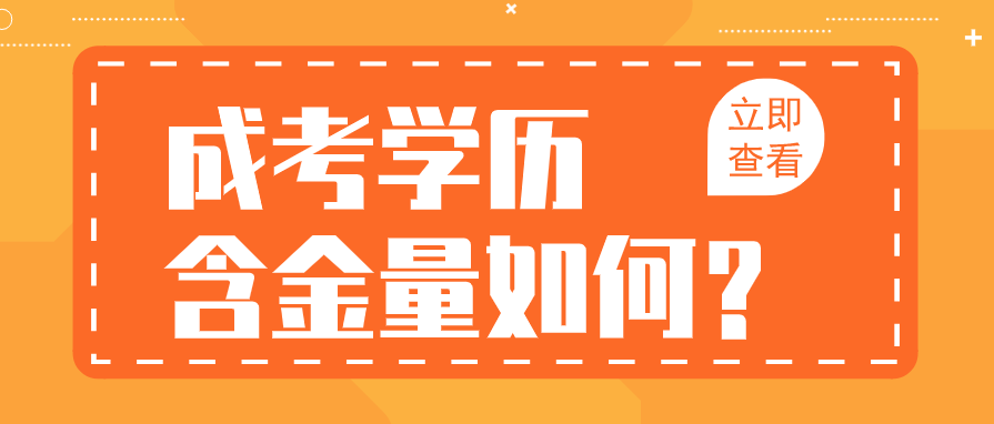 2022年黔西南成人高考含金量如何？