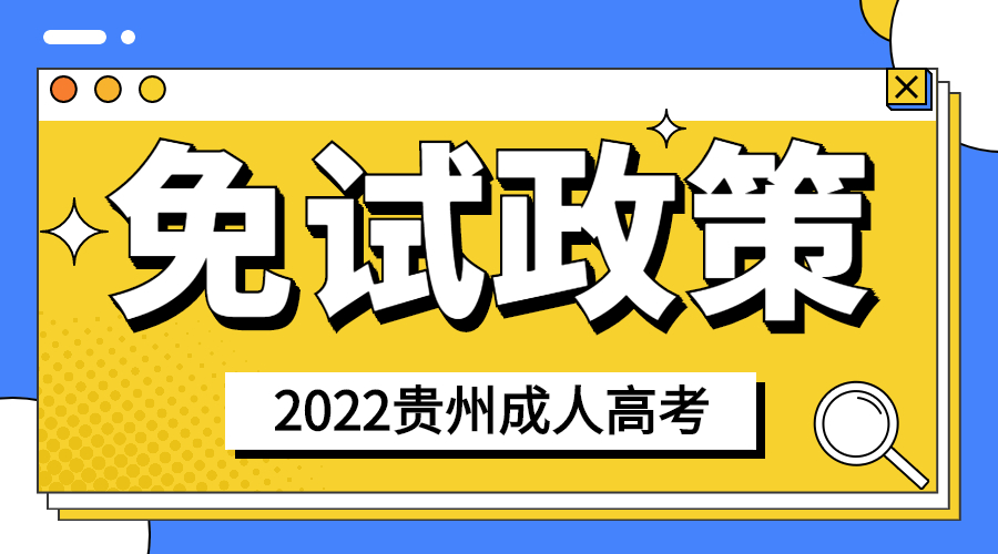 2022年贵州成考免试入学政策