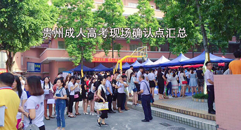 贵州成人高考现场确认点汇