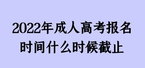 2022年贵州成人高考专升本报名截止时间