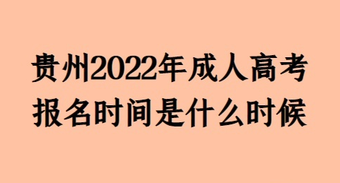 2022年贵州成人高考专升本网上报名时间