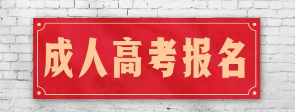 2022年10月贵州成人高考（函授）报名入口及详细报考流程