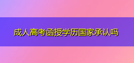 贵州成人高考函授学历国家承认吗？报名条件是什么?