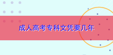 贵州成人高考文凭要几年,函授是什么意思,报名时间一年有几次