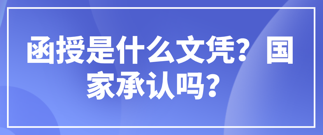 贵州函授学历没有用？