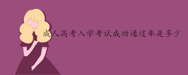 贵州成人函授大专入学考试难不难？