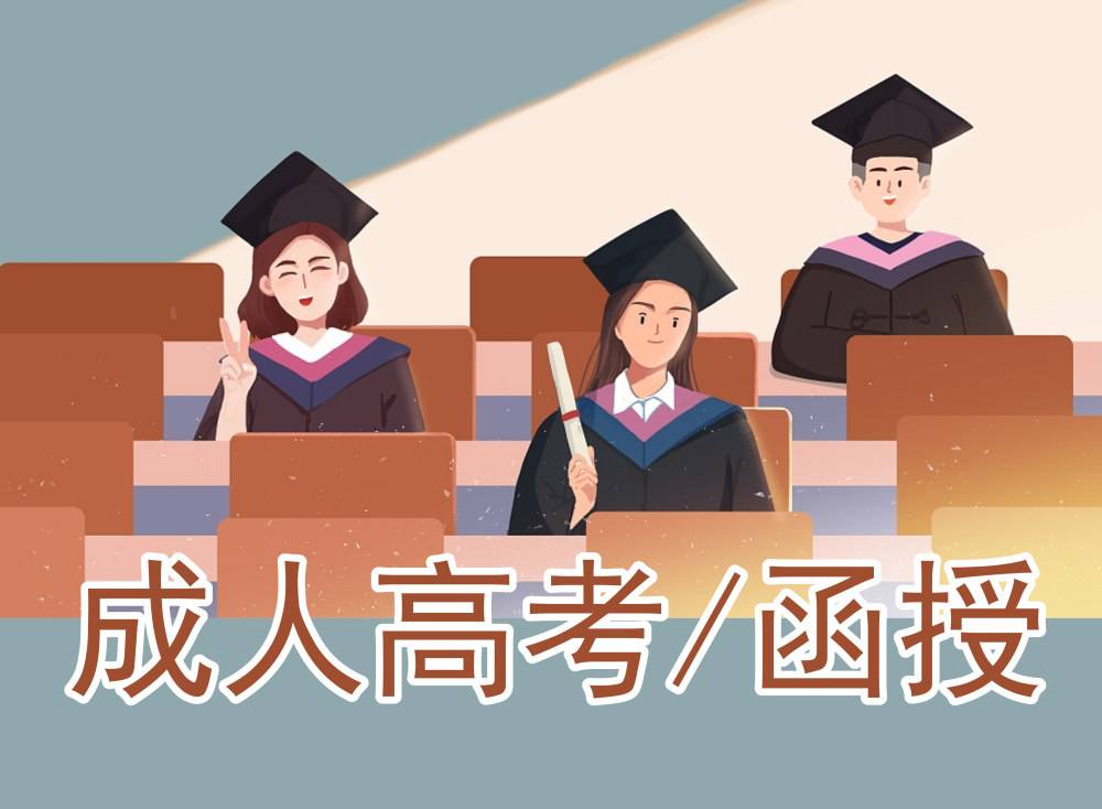贵州函授大专怎么考？我只有高中学历
