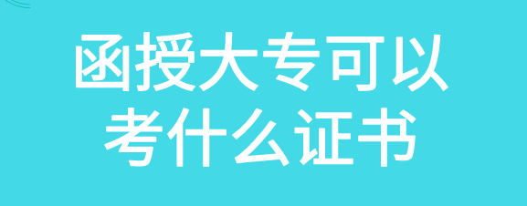 贵州函授大专有适合考的证吗?