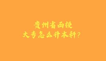 贵州函授大专学历我还可以提升学历吗？现在30了
