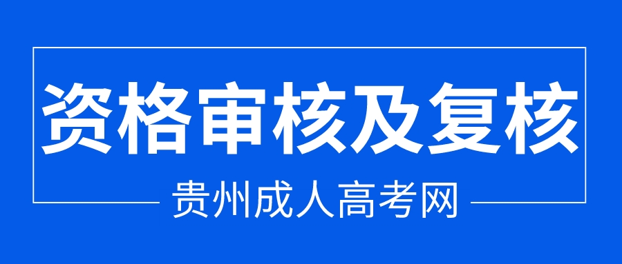 2022年贵阳成人高考报名资格审核及复核时间!