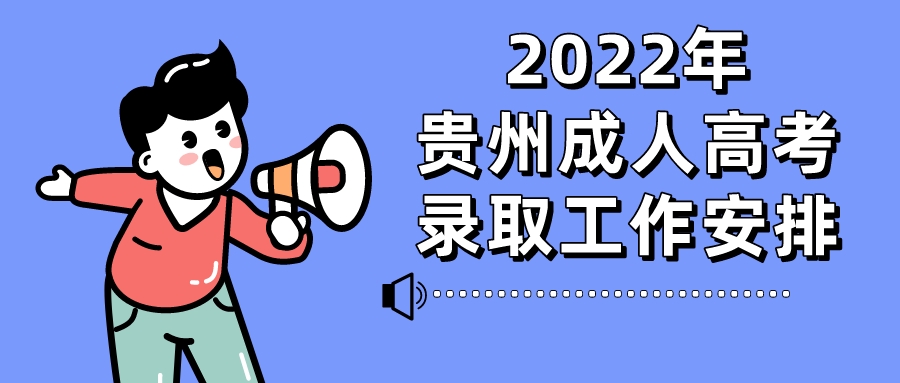 2022年贵阳成人高考录取工作时间安排