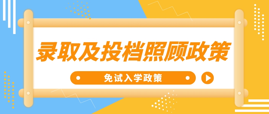 2022年贵阳成人高考录取及投档照顾政策（免试入学政策）