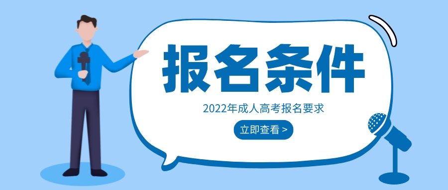 2022年贵州成考报名条件及要求