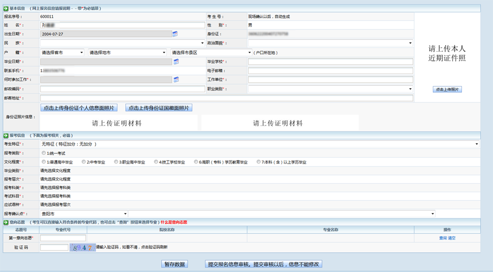 贵州成人高考网上报名系统操作手册