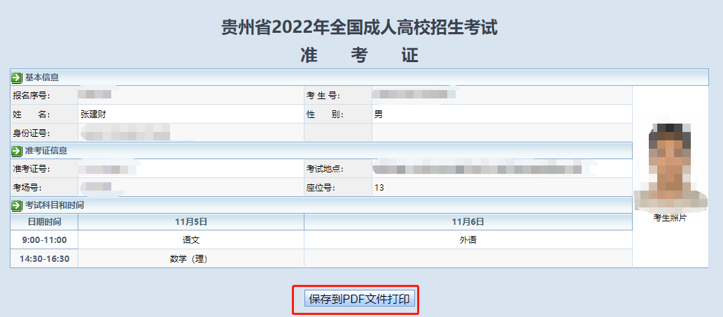 六盘水2022年成考准考证打印入口开通时间11月1-6日！