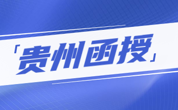 2023年省贵州成人高考在哪报名呢？怎么报名？