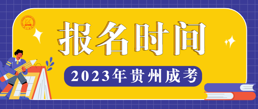 2023年贵州成人高考报名时间