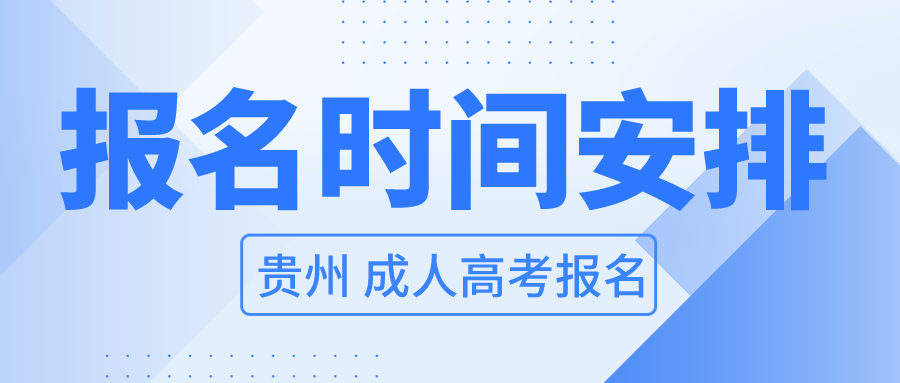 2023年贵州黔南成人高考网上报名入口