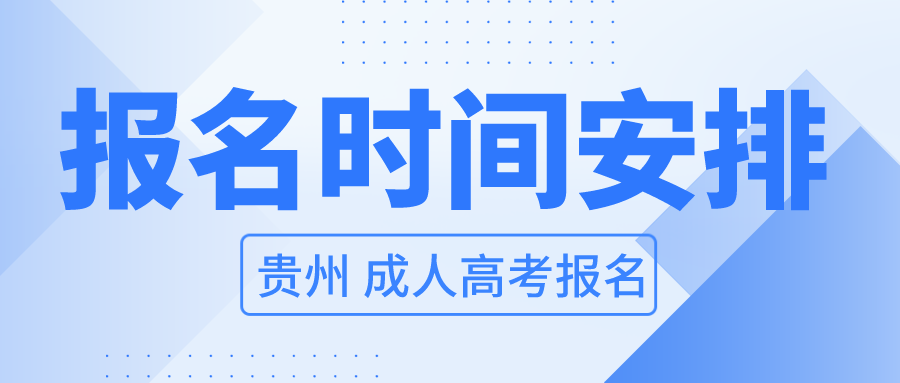 2023年黔西南成人高考报名入口在哪？