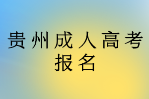 2023年贵州成人高考外省考生能不能报名?