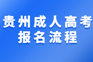 2023年贵州成人高考报名条件是什么?