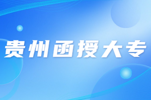 2023年贵州函授大专入学考试难不难?