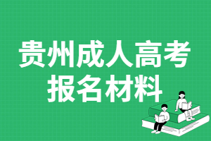 2023年贵州成人高考报名材料需要哪些?