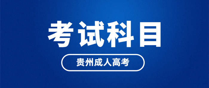 2023年贵州省成人高考考试内容