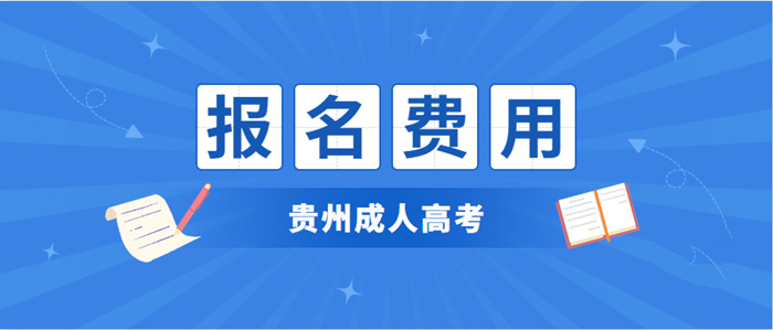 2023年贵州成人高考网上报考费用