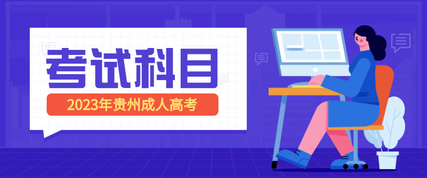 2023年贵州省成人高考考试科目及加试内容