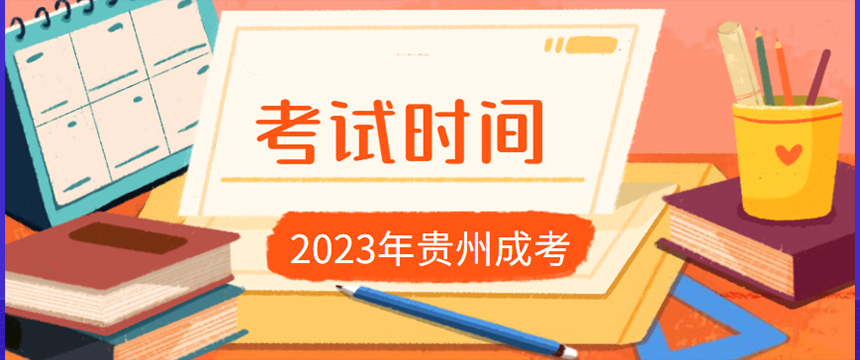 2023年贵州成人高考考试时间