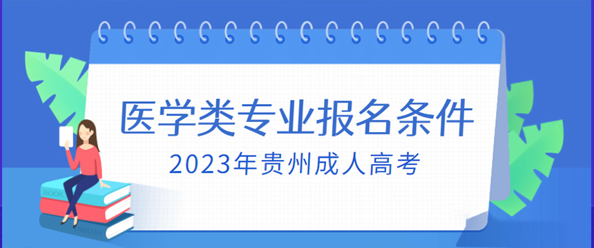 2023年贵州成人高考医学类专业报名条件