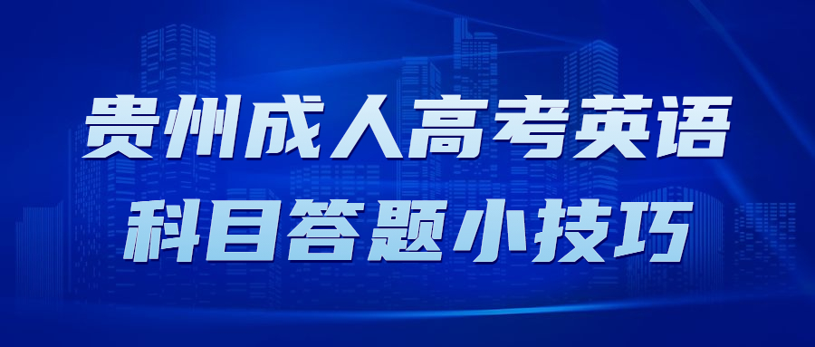 2023年贵州成人高考英语科目答题小技巧